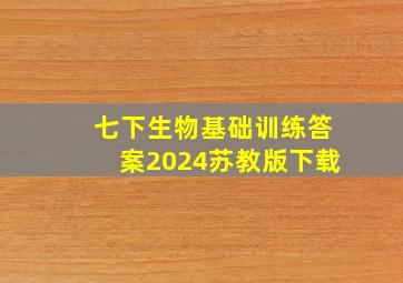 七下生物基础训练答案2024苏教版下载