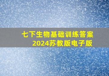 七下生物基础训练答案2024苏教版电子版