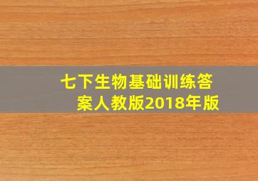 七下生物基础训练答案人教版2018年版