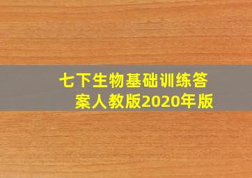 七下生物基础训练答案人教版2020年版