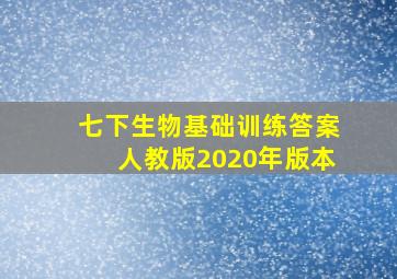 七下生物基础训练答案人教版2020年版本