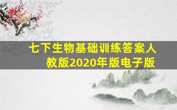 七下生物基础训练答案人教版2020年版电子版