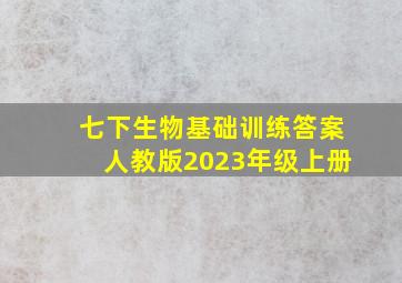 七下生物基础训练答案人教版2023年级上册