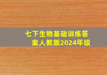 七下生物基础训练答案人教版2024年级