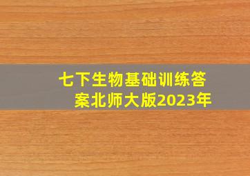 七下生物基础训练答案北师大版2023年