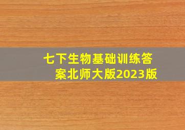 七下生物基础训练答案北师大版2023版