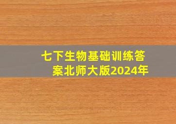 七下生物基础训练答案北师大版2024年