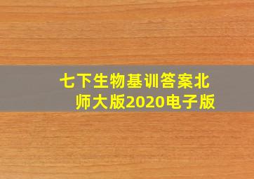 七下生物基训答案北师大版2020电子版