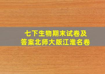 七下生物期末试卷及答案北师大版江淮名卷