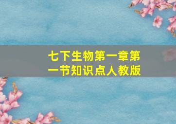 七下生物第一章第一节知识点人教版