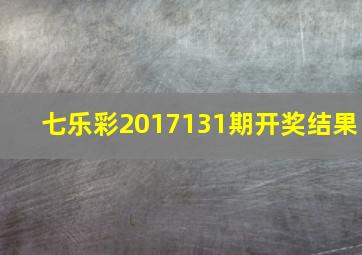 七乐彩2017131期开奖结果