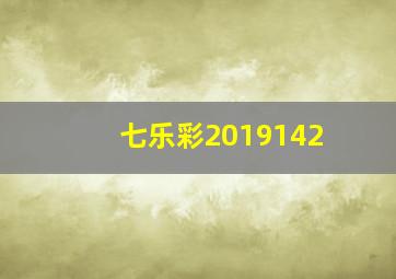 七乐彩2019142