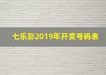 七乐彩2019年开奖号码表