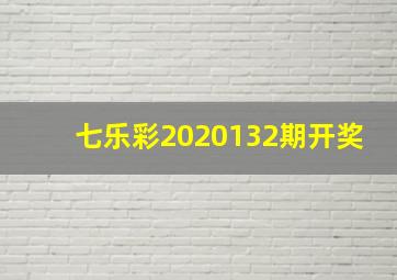 七乐彩2020132期开奖