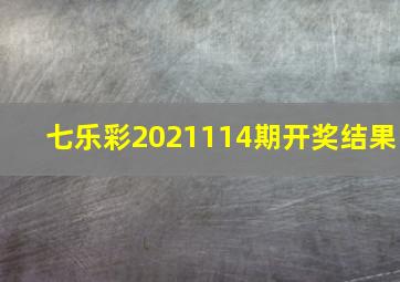 七乐彩2021114期开奖结果