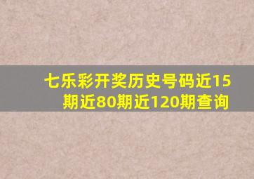 七乐彩开奖历史号码近15期近80期近120期查询