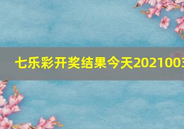 七乐彩开奖结果今天2021003