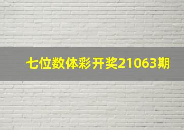 七位数体彩开奖21063期