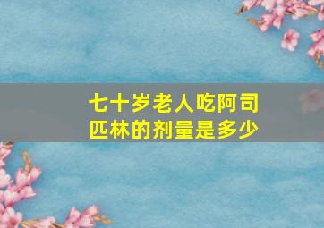 七十岁老人吃阿司匹林的剂量是多少