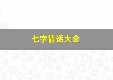 七字情话大全