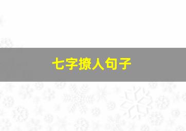 七字撩人句子