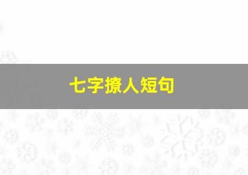 七字撩人短句