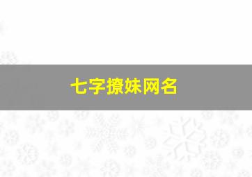 七字撩妹网名