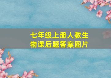 七年级上册人教生物课后题答案图片