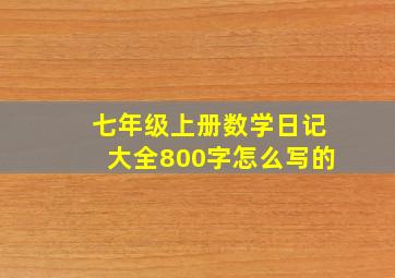 七年级上册数学日记大全800字怎么写的