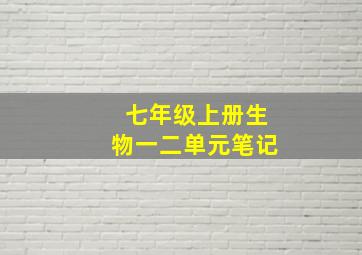 七年级上册生物一二单元笔记