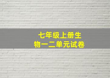 七年级上册生物一二单元试卷