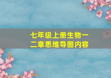 七年级上册生物一二章思维导图内容