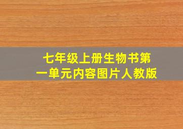 七年级上册生物书第一单元内容图片人教版