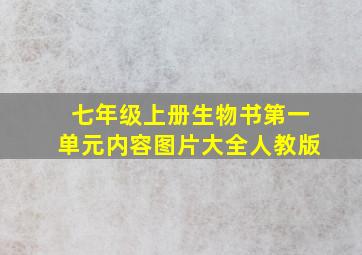 七年级上册生物书第一单元内容图片大全人教版