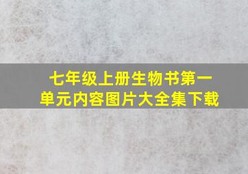 七年级上册生物书第一单元内容图片大全集下载