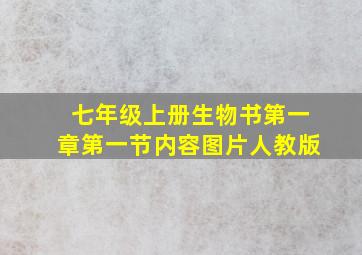 七年级上册生物书第一章第一节内容图片人教版