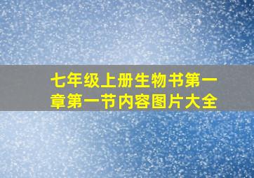 七年级上册生物书第一章第一节内容图片大全