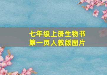 七年级上册生物书第一页人教版图片