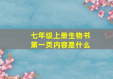 七年级上册生物书第一页内容是什么