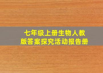 七年级上册生物人教版答案探究活动报告册