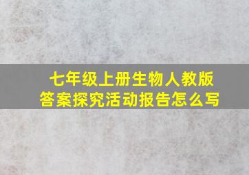 七年级上册生物人教版答案探究活动报告怎么写