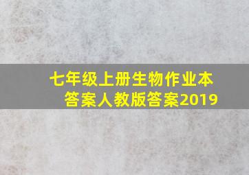 七年级上册生物作业本答案人教版答案2019