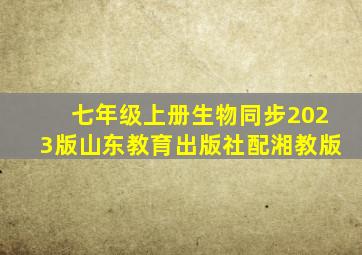 七年级上册生物同步2023版山东教育出版社配湘教版