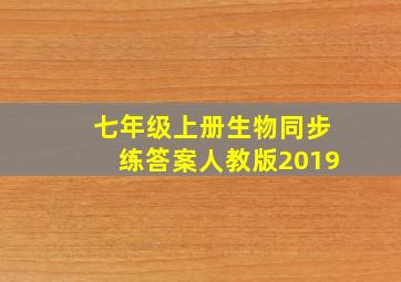 七年级上册生物同步练答案人教版2019