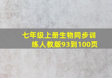 七年级上册生物同步训练人教版93到100页