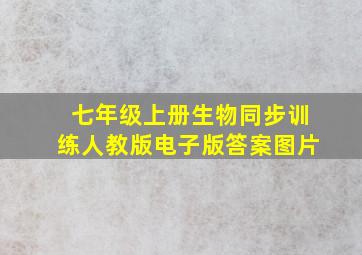 七年级上册生物同步训练人教版电子版答案图片