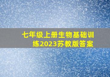 七年级上册生物基础训练2023苏教版答案