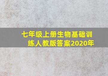 七年级上册生物基础训练人教版答案2020年