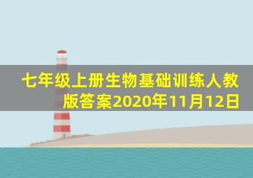 七年级上册生物基础训练人教版答案2020年11月12日