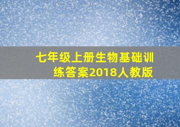 七年级上册生物基础训练答案2018人教版